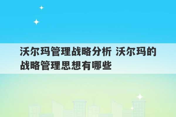 沃尔玛管理战略分析 沃尔玛的战略管理思想有哪些