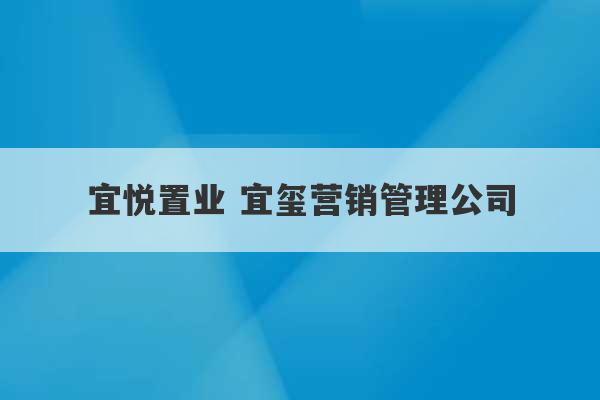 宜悦置业 宜玺营销管理公司