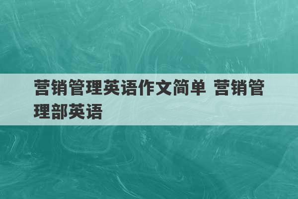 营销管理英语作文简单 营销管理部英语