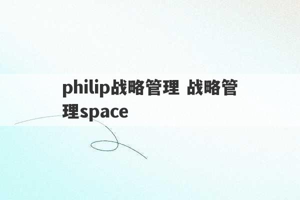 philip战略管理 战略管理space