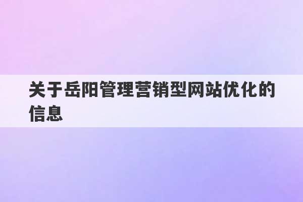 关于岳阳管理营销型网站优化的信息