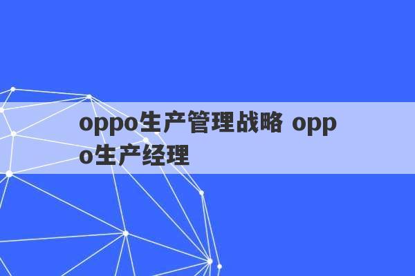 oppo生产管理战略 oppo生产经理