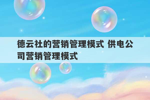 德云社的营销管理模式 供电公司营销管理模式