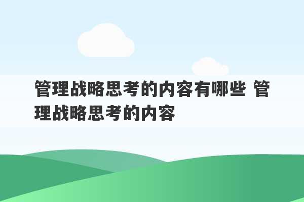 管理战略思考的内容有哪些 管理战略思考的内容