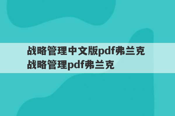 战略管理中文版pdf弗兰克 战略管理pdf弗兰克