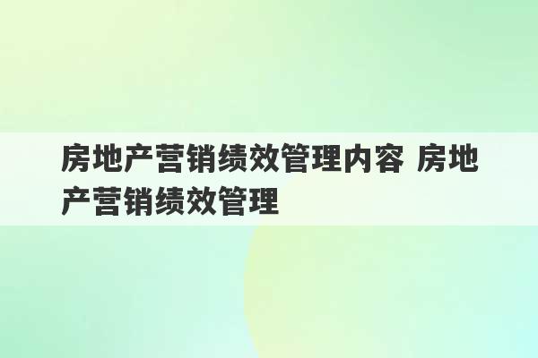 房地产营销绩效管理内容 房地产营销绩效管理