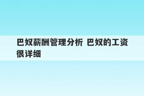 巴奴薪酬管理分析 巴奴的工资很详细