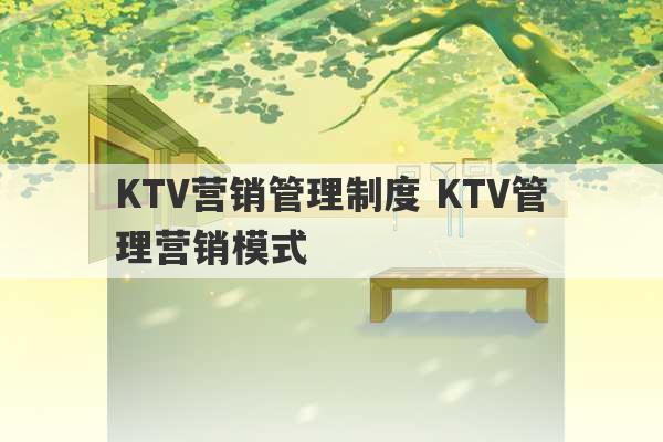 KTV营销管理制度 KTV管理营销模式