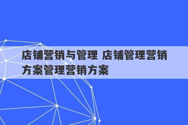 店铺营销与管理 店铺管理营销方案管理营销方案