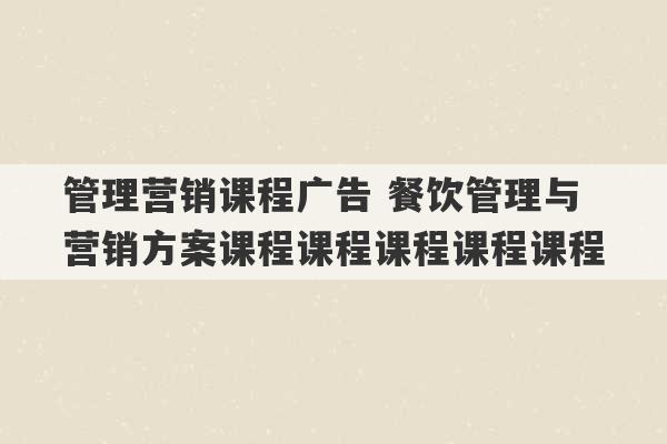 管理营销课程广告 餐饮管理与营销方案课程课程课程课程课程