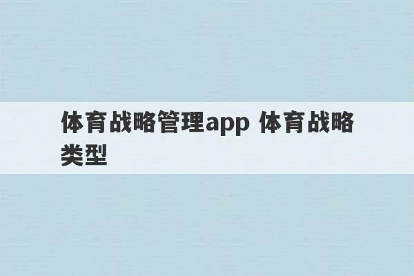 体育战略管理app 体育战略类型