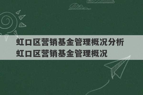 虹口区营销基金管理概况分析 虹口区营销基金管理概况