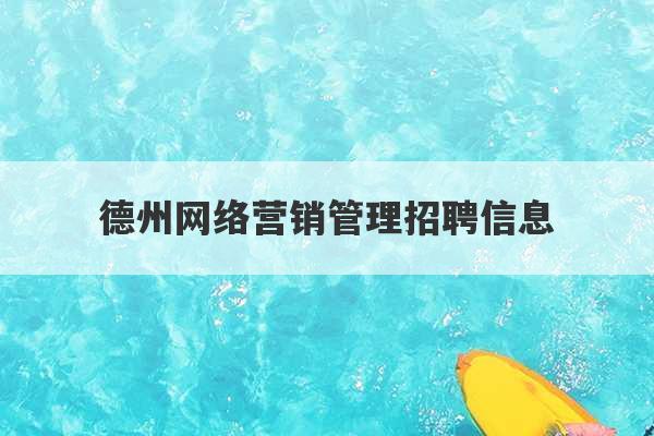 德州网络营销管理招聘信息