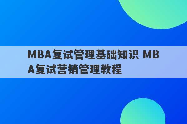 MBA复试管理基础知识 MBA复试营销管理教程