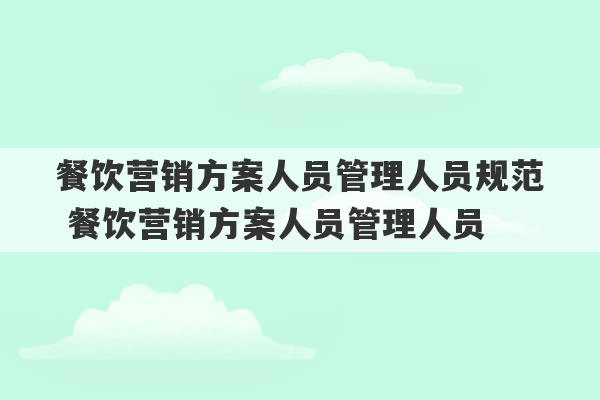 餐饮营销方案人员管理人员规范 餐饮营销方案人员管理人员