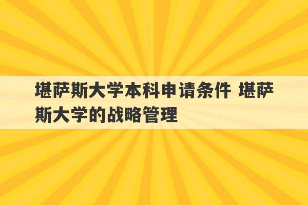 堪萨斯大学本科申请条件 堪萨斯大学的战略管理