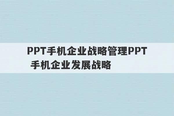 PPT手机企业战略管理PPT 手机企业发展战略