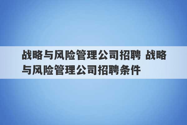 战略与风险管理公司招聘 战略与风险管理公司招聘条件