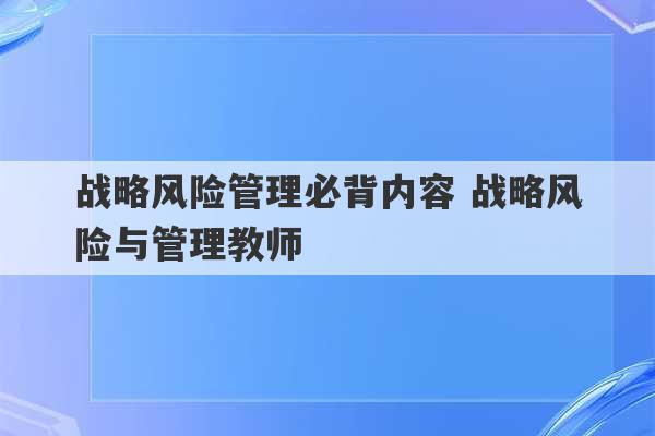 战略风险管理必背内容 战略风险与管理教师