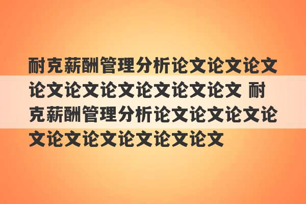 耐克薪酬管理分析论文论文论文论文论文论文论文论文论文 耐克薪酬管理分析论文论文论文论文论文论文论文论文论文