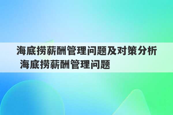 海底捞薪酬管理问题及对策分析 海底捞薪酬管理问题