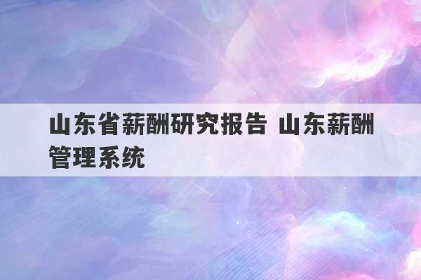 山东省薪酬研究报告 山东薪酬管理系统