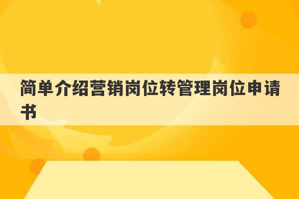 简单介绍营销岗位转管理岗位申请书