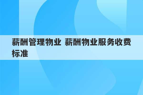 薪酬管理物业 薪酬物业服务收费标准