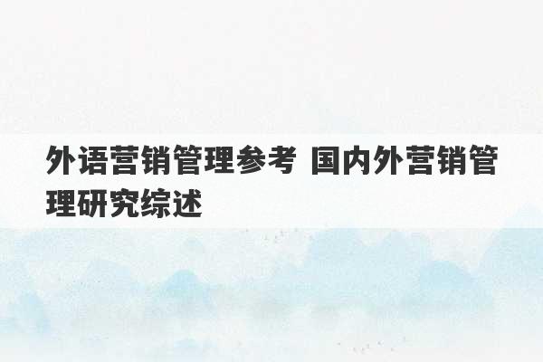 外语营销管理参考 国内外营销管理研究综述