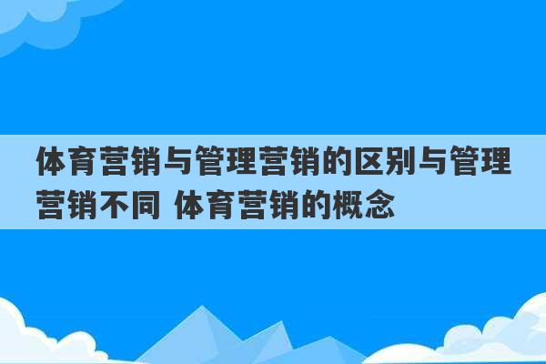 体育营销与管理营销的区别与管理营销不同 体育营销的概念