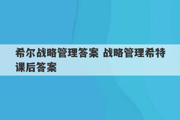 希尔战略管理答案 战略管理希特课后答案