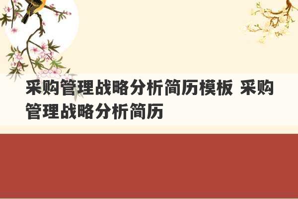 采购管理战略分析简历模板 采购管理战略分析简历