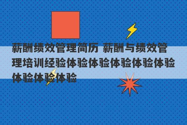 薪酬绩效管理简历 薪酬与绩效管理培训经验体验体验体验体验体验体验体验体验