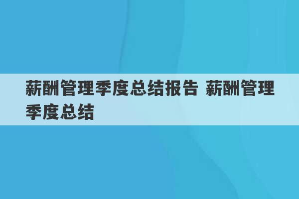 薪酬管理季度总结报告 薪酬管理季度总结