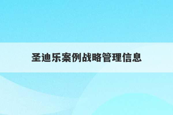 圣迪乐案例战略管理信息