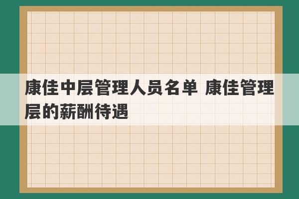 康佳中层管理人员名单 康佳管理层的薪酬待遇