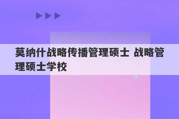 莫纳什战略传播管理硕士 战略管理硕士学校