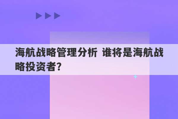 海航战略管理分析 谁将是海航战略投资者？