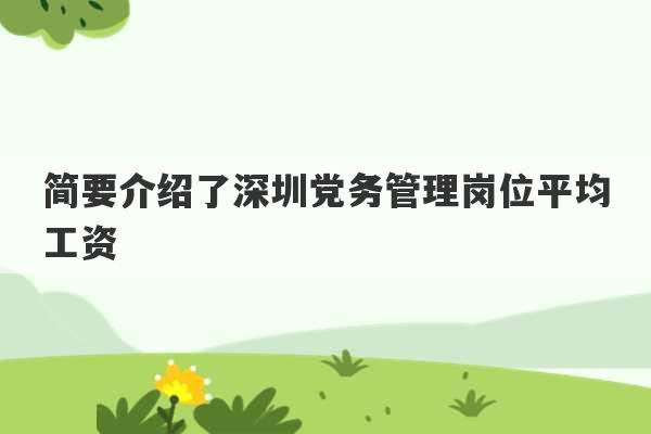 简要介绍了深圳党务管理岗位平均工资