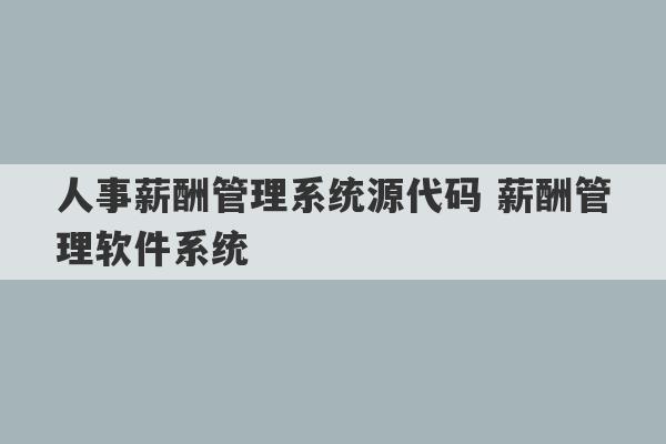 人事薪酬管理系统源代码 薪酬管理软件系统