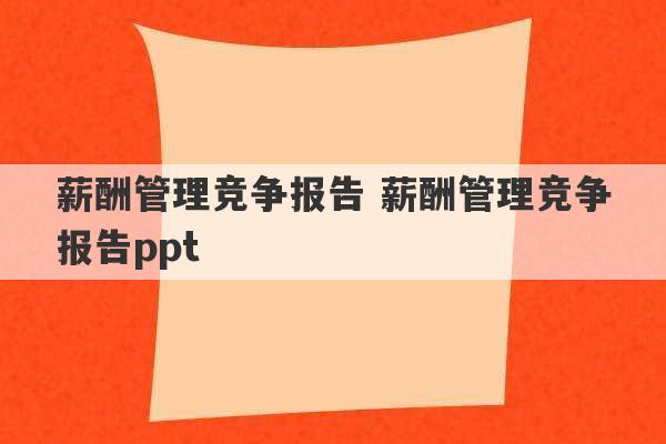 薪酬管理竞争报告 薪酬管理竞争报告ppt