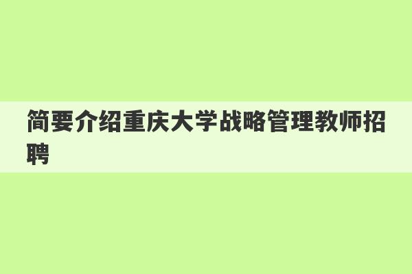 简要介绍重庆大学战略管理教师招聘