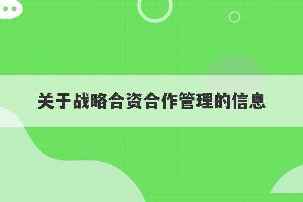 关于战略合资合作管理的信息