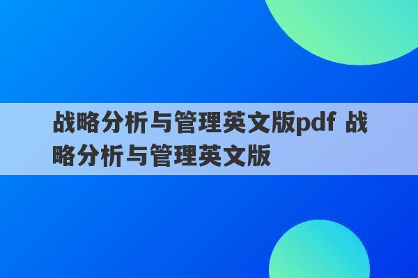 战略分析与管理英文版pdf 战略分析与管理英文版