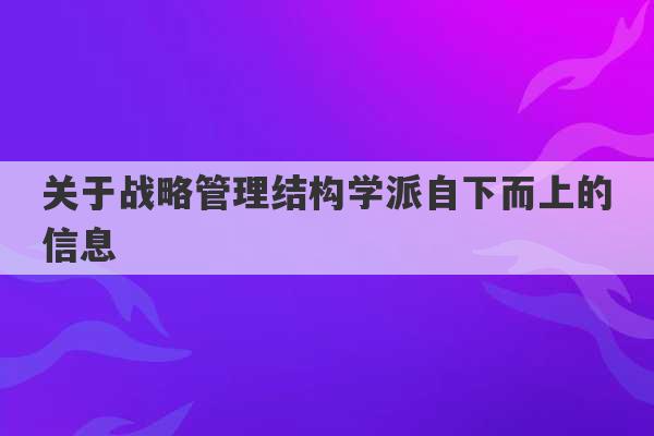 关于战略管理结构学派自下而上的信息