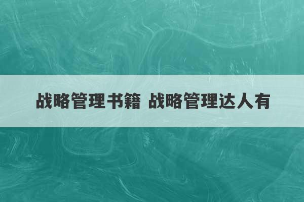 战略管理书籍 战略管理达人有