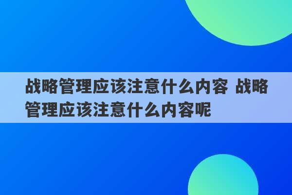 战略管理应该注意什么内容 战略管理应该注意什么内容呢