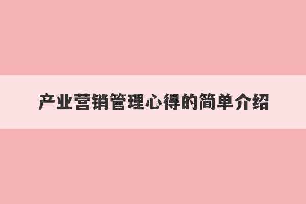 产业营销管理心得的简单介绍