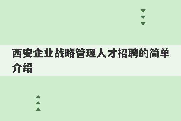 西安企业战略管理人才招聘的简单介绍