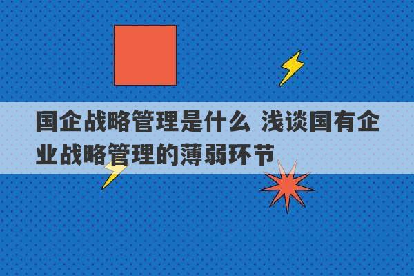 国企战略管理是什么 浅谈国有企业战略管理的薄弱环节